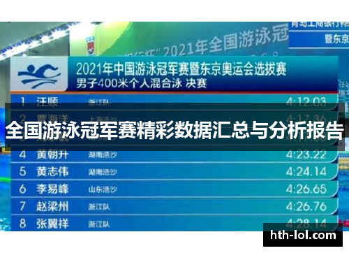 全国游泳冠军赛精彩数据汇总与分析报告