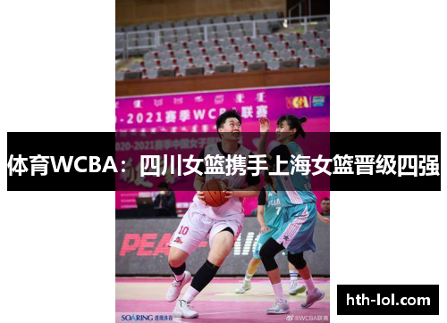 体育WCBA：四川女篮携手上海女篮晋级四强