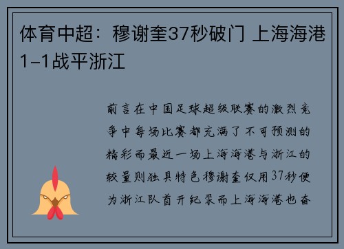 体育中超：穆谢奎37秒破门 上海海港1-1战平浙江